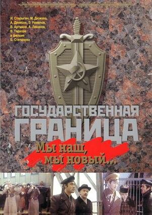 Постер аниме Государственная граница: Мы наш, мы новый...